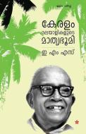 Keralam Malayalikalude  Mathrubhoomi di E M S edito da Chintha Publishers