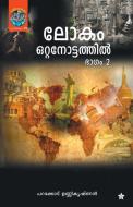 Lokam Ottanottathil Bhagam 2 di Parakkodu Unnikrishnan edito da Chintha Publishers