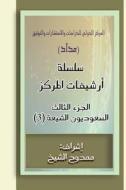 Saudi Shiites (Files) 3: 40.000 Words di Mamdouh Al-Shikh edito da Createspace