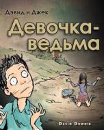 David and Jacko: The Witch Child (Russian Edition) di David Downie edito da Blue Peg Publishing