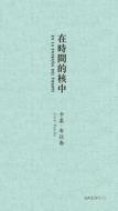 En La Entraña del Tiempo (in Time's Core) [spanish-Chinese-Language Edition]: Selected Poems of Coral Bracho di Coral Bracho edito da CHINESE UNIV PR