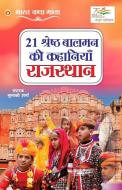21 Shreshth Balman ki Kahaniyan di Bulaki Sharma edito da Diamond Pocket Books Pvt Ltd