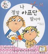 I'm Really Ever So Not Well di Lauren Child edito da Gukmin Seogwan/Tsai Fong Books