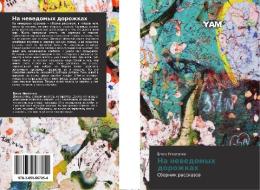 Na Nevedomykh Dorozhkakh di Ignatenko Elena edito da Yam Young Authors' Masterpieces Publishing