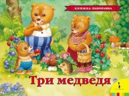 Tri Medvedia Knizhkapanoramkapopup Book di VARIOUS AUTHORS edito da European Schoolbooks Ltd