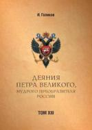 Acts Of Peter The Great. Volume 13 di I I Golikov edito da Book On Demand Ltd.
