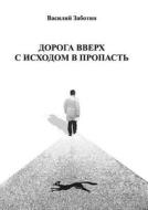 The Road Up With The End Of Abyss di Vasilij Zabotin edito da Book On Demand Ltd.