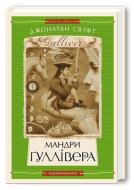 Mandry Gullivera di Jonathan Swift edito da A-BA-BA-GA-LA-MA-GA