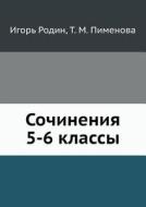 Sochineniya 5-6 Klassy di T M Pimenova, Igor' Rodin edito da Book On Demand Ltd.