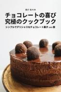 チョコレートの喜び 究極のクックブック di 亮介 佐々木 edito da Not Avail