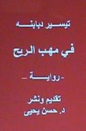 Fi Mahabbi Al Rih - Novel: In Arabic di Tayseer Dababneh, Hasan Yahya, Dr Hasan Yahya edito da Createspace