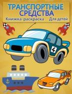 ÐšÐ½Ð¸Ð¶ÐºÐ°-Ñ€Ð°ÑÐºÑ€Ð°ÑÐºÐ° Ð¢Ñ€Ð°Ð½ÑÐ¿Ð¾Ñ€Ñ‚ Ð´Ð»Ñ Ð´ÐµÑ‚ÐµÐ¸ di Watts Jasmine Watts edito da Green Publishing