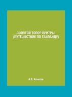 Zolotoj Topor Vritry di A V Kochetov edito da Book On Demand Ltd.