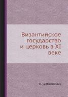 Vizantijskoe Gosudarstvo I Tserkov V Xi Veke di N Skabalanovich edito da Book On Demand Ltd.