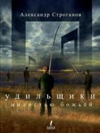 Anglers Grace Of God di Aleksandr Stroganov edito da Book On Demand Ltd.