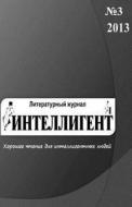 The Intellectual (Intelligent) N3 2013: Russian Literary Magazine (in Russian Language) di Natalia Krofts edito da Createspace