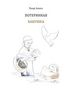 Die verlorengegangene Grossmutter (in Russisch) di Pierre Alizé edito da Books on Demand