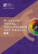 The Standard For Risk Management In Portfolios, Programs, And Projects (Japanese Edition) di Project Management Institute edito da Project Management Institute