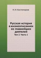 Russkaya Istoriya V Zhizneopisaniyah Ee Glavnejshih Deyatelej Tom 2. Chast' 1 di N I Kostomarov edito da Book On Demand Ltd.