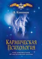 Karmic Psychology. How To Get Rid Of Negative Karma di V V Kononov edito da Book On Demand Ltd.
