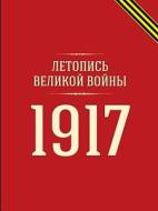 Annals Of The Great War. 1917 di Dmitrii Dubenskii edito da Book On Demand Ltd.