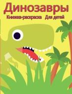 ÐšÐ½Ð¸Ð¶ÐºÐ°-Ñ€Ð°ÑÐºÑ€Ð°ÑÐºÐ° Ð´Ð¸Ð½Ð¾Ð·Ð°Ð²Ñ€Ð¾Ð² Ð´Ð»Ñ Ð´ÐµÑ‚ÐµÐ¸ di Watts Jasmine Watts edito da Green Publishing