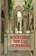 Voskhodit Zvezda OT Iakova: Dialogi O Vere. S Luboviu K Narodu Bozh'emu Israilu di Lyudmila Boring edito da Createspace