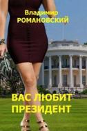 The President Loves You (the Russian Version) di Vladimir Romanovsky edito da Createspace