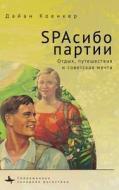 Club Red Vacation Travel And The Soviet Dream di Diane Koenker edito da Academic Studies Press