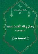 Ramadan fi Fiqh Al'aqaliyaat di Abuobaida Aly edito da tredition