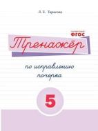 The Simulator Remedial Handwriting. Book Number 5. Russian Language. For Elementary School di L E Tarasova edito da Book On Demand Ltd.