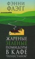 Zharenye zelenye pomidory v kafe "Polustanok" di Fannie Flagg edito da KNIZHNIK