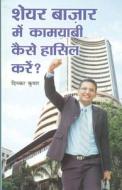 Share Bazar Me Kamyabi Kaise Hansil Karen (शेयर बाजार में काम di Dinkar Kumar edito da Alpha Edition