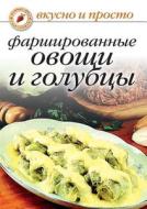 Farshirovannye Ovoschi I Golubtsy di Ol'ga Ivushkina edito da Book On Demand Ltd.