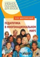 Pedagogy In A Multicultural World. Textbook For High Schools di A N Dzhurinsky edito da Book On Demand Ltd.