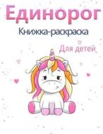 Ð’Ð¾Ð»ÑˆÐµÐ±Ð½Ð°Ñ Ñ€Ð°ÑÐºÑ€Ð°ÑÐºÐ° ÐµÐ´Ð¸Ð½Ð¾Ñ€Ð¾Ð³Ð° Ð´Ð»Ñ Ð´ÐµÐ²Ð¾Ñ‡ÐµÐº 1+ di Watts Jasmine Watts edito da Green Publishing