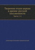 Tvoreniya Ottsov Tserkvi V Drevne-russkoj Pis'mennosti Chasti 1-4 di A S Arhangel'skij edito da Book On Demand Ltd.