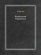 Kornilovskij Udarnyj Polk di M Kritskij edito da Book On Demand Ltd.