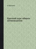 Kratkij Kurs Obschego Pochvovedeniya di P Kossovich edito da Book On Demand Ltd.