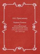 Pervaya Plevna I 19-j Pehotnyj Kostromskoj Polk V Russko-turetskuyu Vojnu 1877-1878 Goda di K K Prisnenko edito da Book On Demand Ltd.