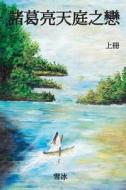 Zhuge Liang's Love in Heaven (Chinese Edition): Zhuge Liang's Love in Heaven (Chinese Edition) di Bing Xue edito da Createspace