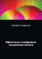 Offset And Digital Printing Technology di S Stefanov edito da Book On Demand Ltd.