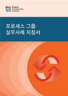 Process Groups: A Practice Guide (Korean) di Project Management Institute Pmi edito da PROJECT MGMT INST