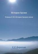 Istoriya Gruzii Tetrad Ii-iii. Istoriya Srednih Vekov di S G Baratov edito da Book On Demand Ltd.