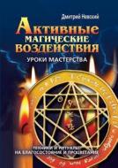 Active Magical Effects. A Learned Skill. Techniques And Rituals On The Welfare And Prosperity di D Nevsky edito da Book On Demand Ltd.