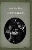 Aleksandr Blok: Poems (in Russian): Illustrated Russian Edition di Aleksandr Blok edito da Createspace