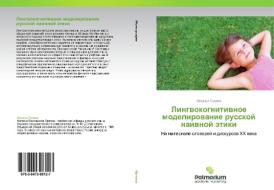 Lingvokognitivnoe Modelirovanie Russkoy Naivnoy Etiki di Orlova Natal'ya edito da Palmarium Academic Publishing