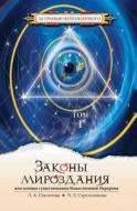 Laws Of The Universe, Or The Basis Of The Divine Hierarchy Existance. Volume 1 di L a Seklitova, L L Strelnikova edito da Book On Demand Ltd.