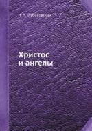 Hristos I Angely di N N Glubokovskij edito da Book On Demand Ltd.
