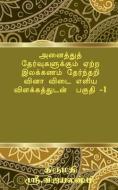 Tamil Grammar Multiple Choice Question Book For All Exams di G S Vijayalakshmi edito da Notion Press, Inc.